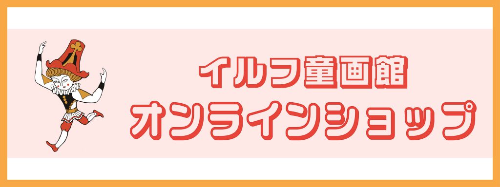 武井武雄の世界 イルフ童画館 | 岡谷市