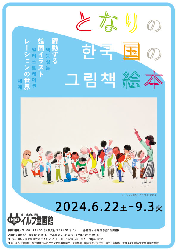 となりの国の絵本 躍動する韓国イラストレーションの世界 | 武井武雄の世界 イルフ童画館